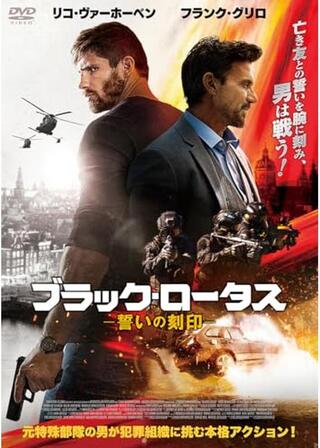 ブラック・ロータス 誓いの刻印のポスター