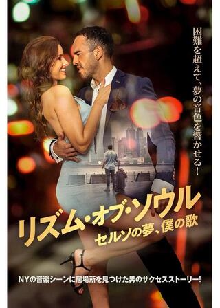 リズム・オブ・ソウル セルソの夢、僕の歌のポスター