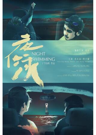夜泳のポスター