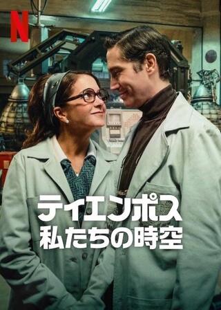 ティエンポス: 私たちの時空のポスター