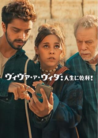 ヴィヴァ・ア・ヴィダ: 人生に乾杯!のポスター