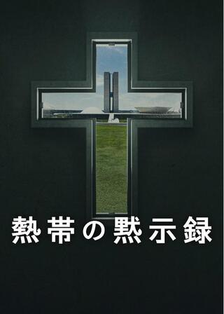 熱帯の黙示録のポスター