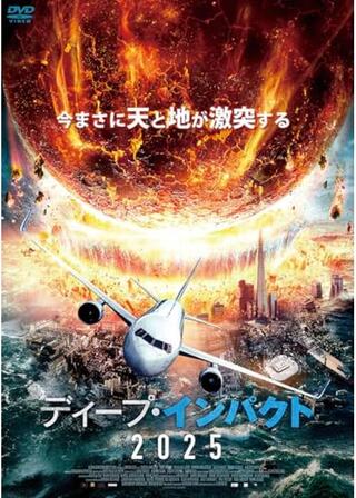 ディープ・インパクト2025のポスター