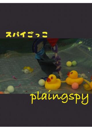 スパイごっこのポスター