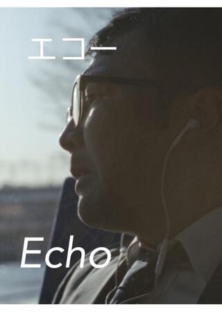 エコーのポスター