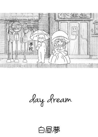 白昼夢のポスター