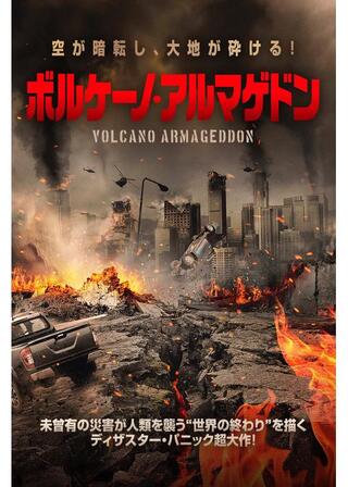 ボルケーノ・アルマゲドンのポスター