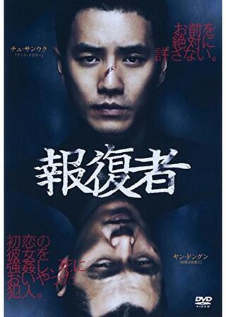 報復者のポスター
