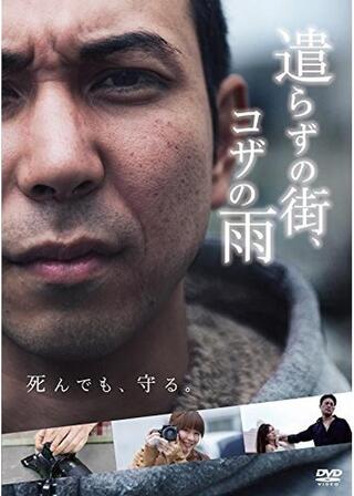 遺らずの街、コザの雨のポスター