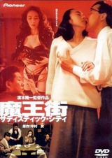 魔王街 サディスティック・シティのポスター