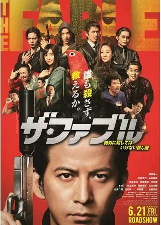 ザ・ファブルのポスター
