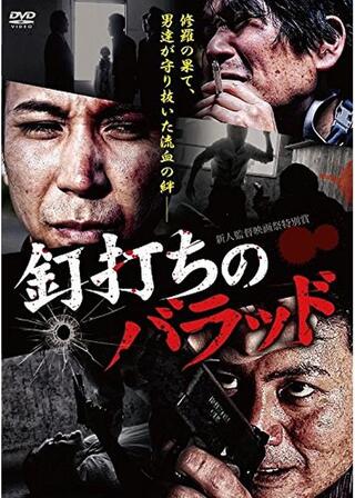 釘打ちのバラッドのポスター