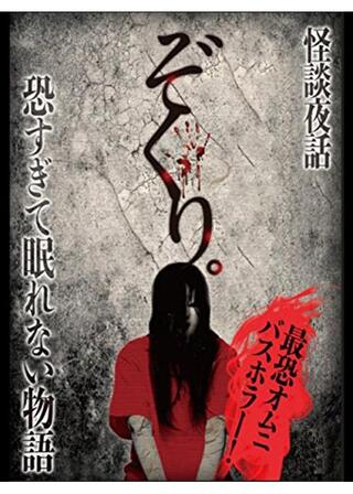 ぞくり。怪談夜話～恐すぎて眠れない物語～のポスター