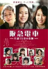 阪急電車 片道15分の奇跡のポスター