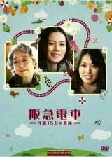 阪急電車 片道15分の奇跡のポスター
