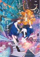 この本を盗む者はのポスター