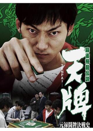 麻雀飛龍伝説 天牌 -TENPAI- 四川弔激闘史のポスター