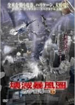 壊滅暴風圏／カテゴリー6のポスター