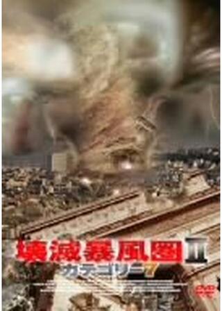 壊滅暴風圏II/カテゴリー7のポスター