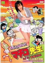 実写版まいっちんぐマチコ先生 Go! Go! 家庭訪問!!のポスター