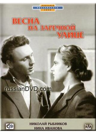 Spring on Zarechnaya Street（英題）のポスター