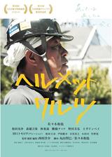 ヘルメットワルツのポスター