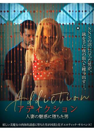 アディクション 人妻の魅惑に堕ちた男のポスター