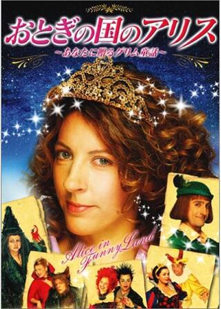 おとぎの国のアリス 〜あなたに贈るグリム童話〜のポスター