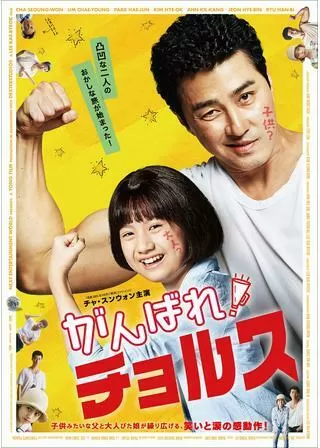 がんばれ！チョルスのポスター