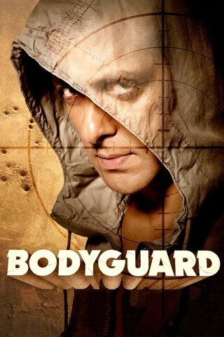 Bodyguard（原題）のポスター