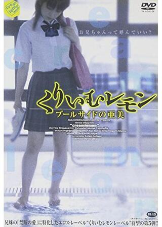 くりいむレモン プールサイドの亜美のポスター