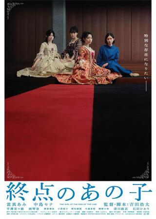 終点のあの子のポスター