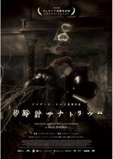 砂時計サナトリウムのポスター