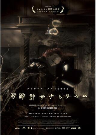 砂時計サナトリウムのポスター