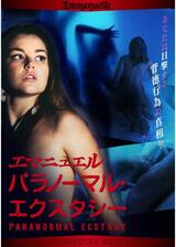 エマニュエル パラノーマル・エクスタシーのポスター