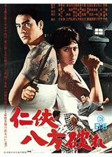 仁侠八方破れのポスター