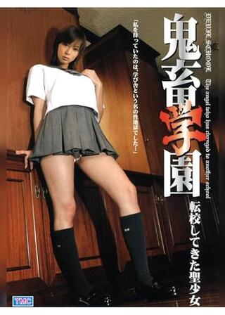 鬼畜学園 転校してきた聖少女のポスター