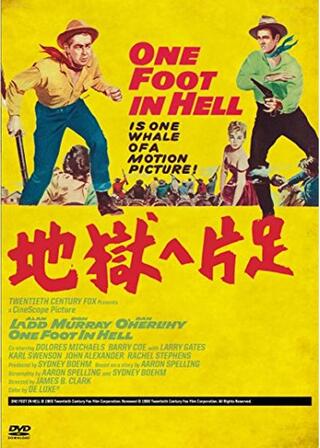地獄へ片足のポスター