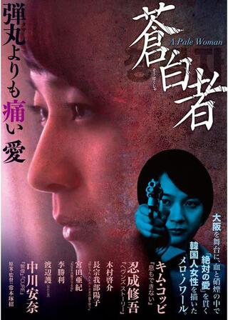 蒼白者 A Pale Womanのポスター