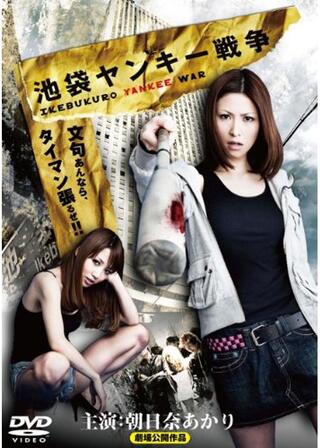 池袋ヤンキー戦争のポスター
