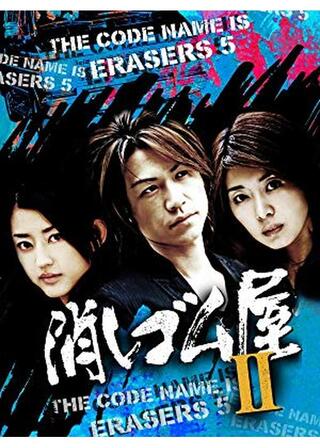 消しゴム屋IIのポスター