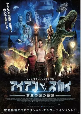 アイアン・スカイ／第三帝国の逆襲のポスター