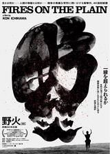 野火 4Kのポスター