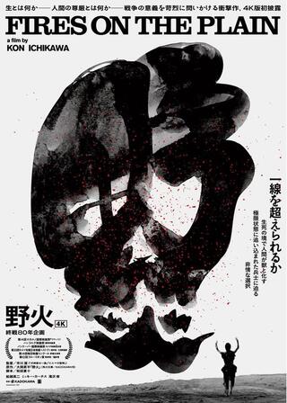 野火 4Kのポスター
