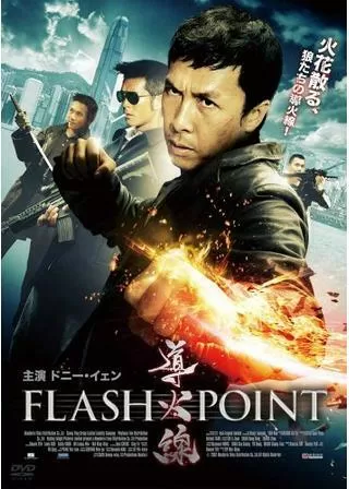導火線 FLASH POINTのポスター