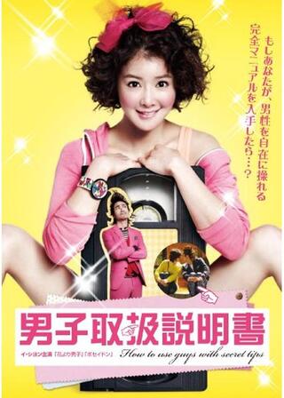 男子取扱説明書のポスター