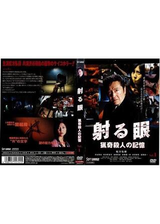 射る眼～猟奇殺人の記憶～のポスター