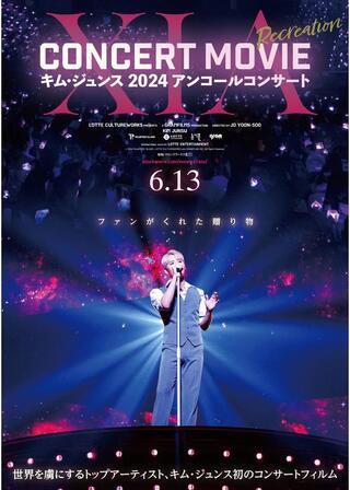 XIA CONCERT MOVIE：RECREATION ～キム・ジュンス2024アンコールコンサートのポスター