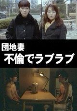 団地妻 不倫でラブラブのポスター