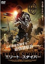 エリート・スナイパーのポスター